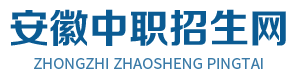 安徽中职招生网